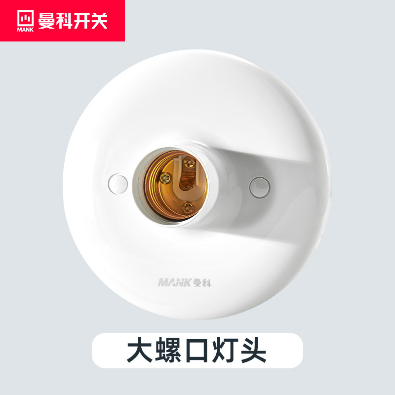 曼科E27普通螺口灯头掉灯灯头 家用螺口灯头 安全大罗口灯头灯座