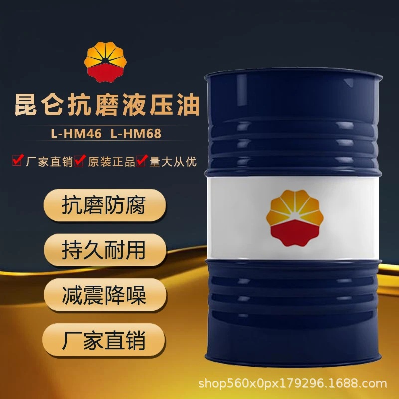 昆仑抗磨液压油46号68号注塑挖机叉车32#润滑油200L包邮高压抗磨
