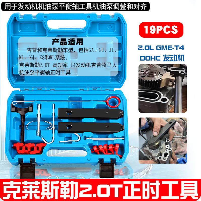 克莱斯勒2.0T 高功率I4发动机吉普牧马人机油泵平衡轴正时工具