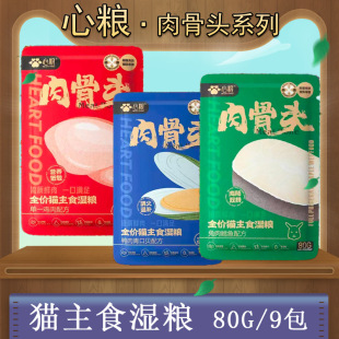 Heart Food Meat and Bone Series Cat Wet Food 80g Per Pack, Mixed Pack of 9 Main Meal Nutritious Meals for Pet Cats