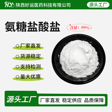 氨糖99%氨基葡萄糖硫酸盐/盐酸盐 甲壳质提取氨糖盐酸盐 厂家供应
