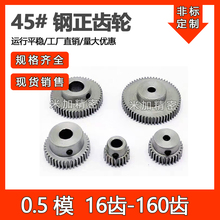 45钢0.5模16T-160齿微型小模数齿轮模型传动配件大全非标定 制