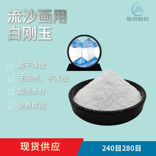 Sand for Quicksand Painting 240 Mesh Alumina Sand with Strong Flow and Highly Clean White Corundum Sand
