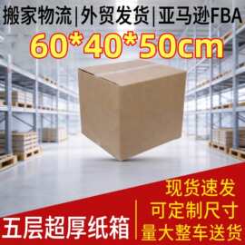 搬家纸箱跨境外贸物流亚马逊FBA专用现货五层打包大箱子60*40*50