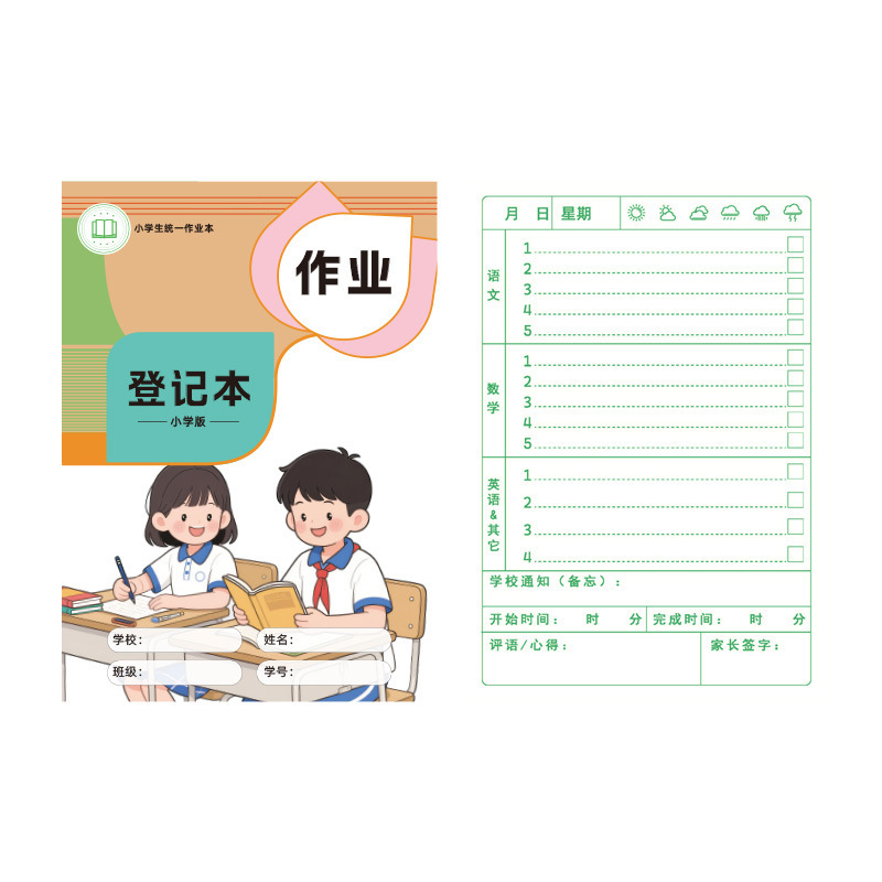 【护眼纸张】作业登记本小学生家庭作业记录本单色款加厚纸张自律|undefined