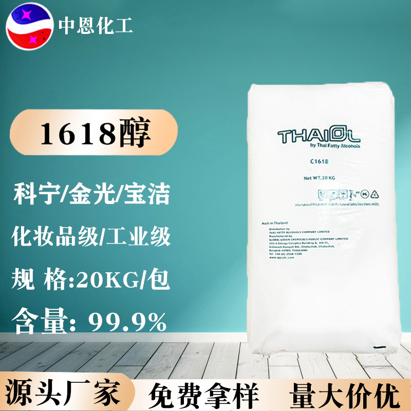 1618醇科宁/金光宝洁十六醇/十八醇化妆品级十六十八醇鲸蜡硬脂醇
