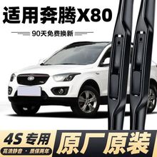 奔腾x80雨刮器原厂胶条片静音无骨奔腾X80专用雨刷器雨刮条