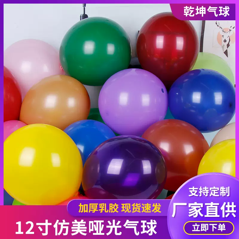 12仿美气球批发哑光乳胶气球元旦晚会布置12寸套装生日婚房装饰