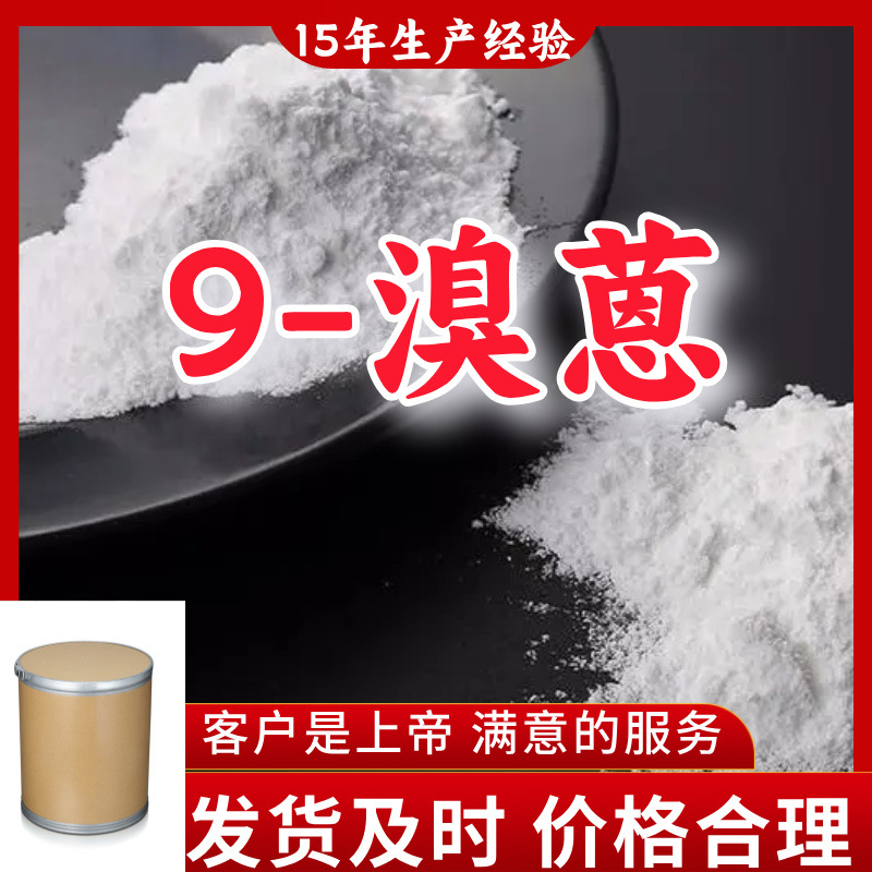 9-溴蒽  99％含量顾客是上帝满意的服务山东江苏上海
