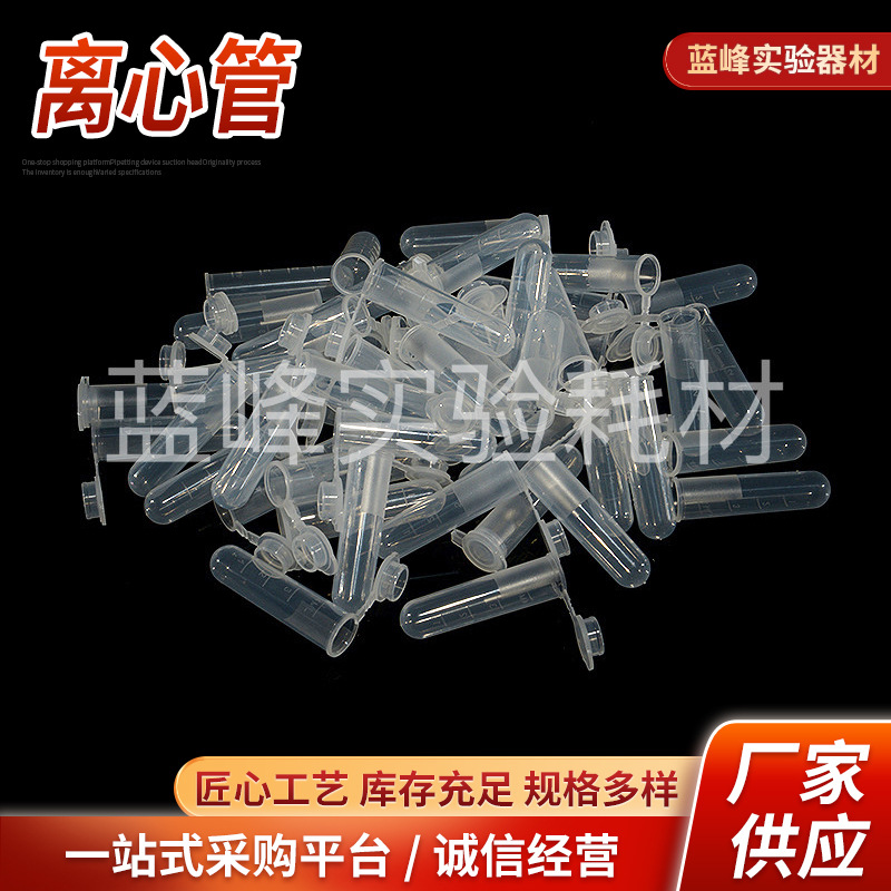 厂家5ml离心管透明离心管 高品质实验室用尖底优质PP离心管