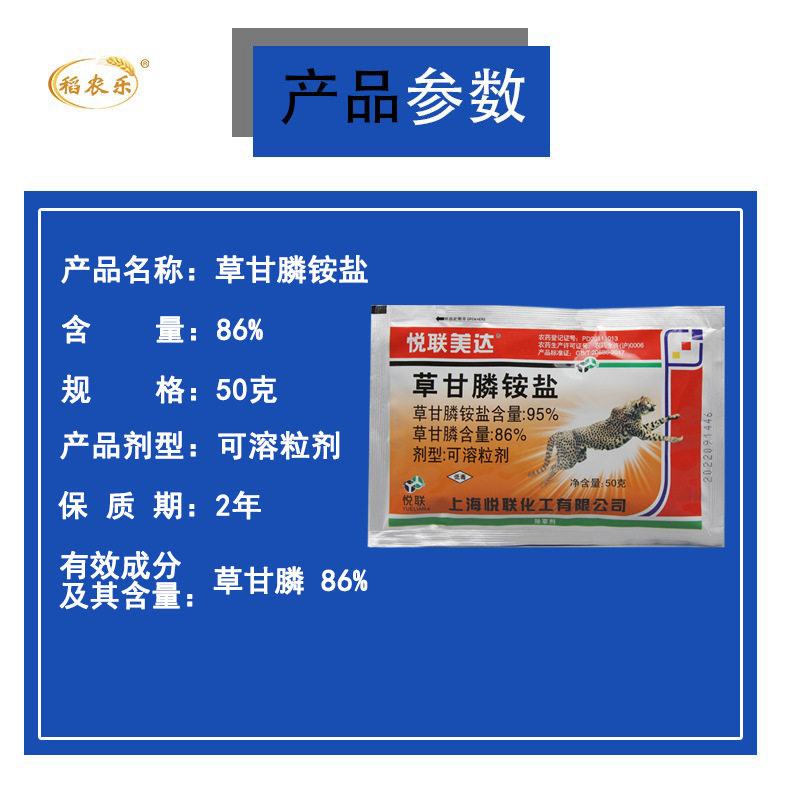 悅聯(lián)美達草甘膦銨鹽產(chǎn)品參數(shù)50g