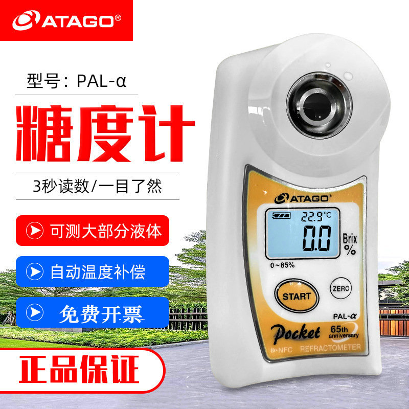日本ATAGO爱宕 PAL-α 数字折射仪 0-85%数显浓度计测糖仪