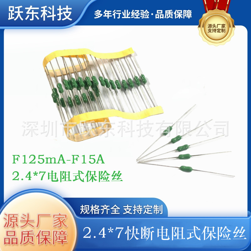 2.4*7电阻式保险丝绿色快断F0.5A/1A/2.5A/3A/6.3A一次性熔断250V