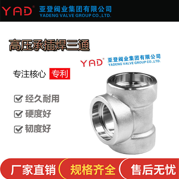 YADLOK亚登 不锈钢高压承插焊三通 高压焊接等径三通 三通管接头