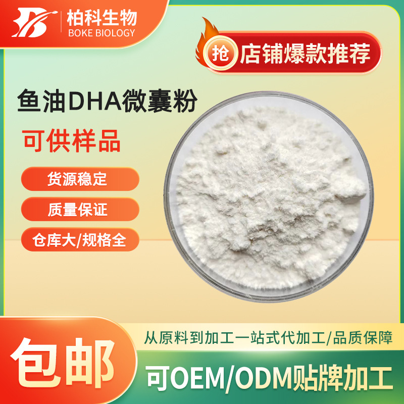 鱼油DHA微囊粉 DHA微囊粉 10%-20% 二十二碳六烯酸 水溶性粉现货