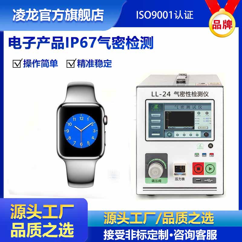 气密性测试仪 电子产品密封性检测仪 凌龙厂家供应气密性检测仪