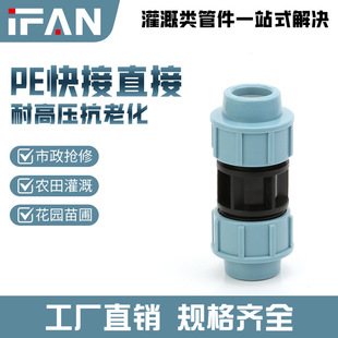 IFANHDPE quick connect pipe fittings outdoor farmland irrigation water pipe joints 4 points 6 points PE quick connect direct PE pipe wholesale