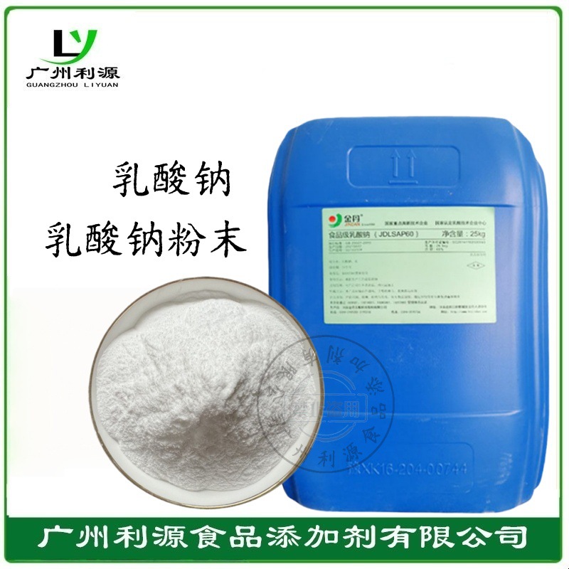 乳酸钠粉 乳酸钠60%液体酸度调节剂复配水分抗结剂 CAS 72-17-3