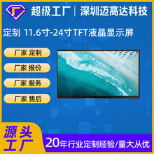 定制11.6寸12.1寸13.3寸14寸15.6寸21.5寸TFT高清液晶显示屏总成