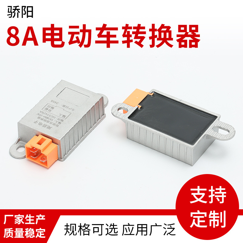 8A电动车转换器72v60v48V36V电源转换器电动车通用配件转换器