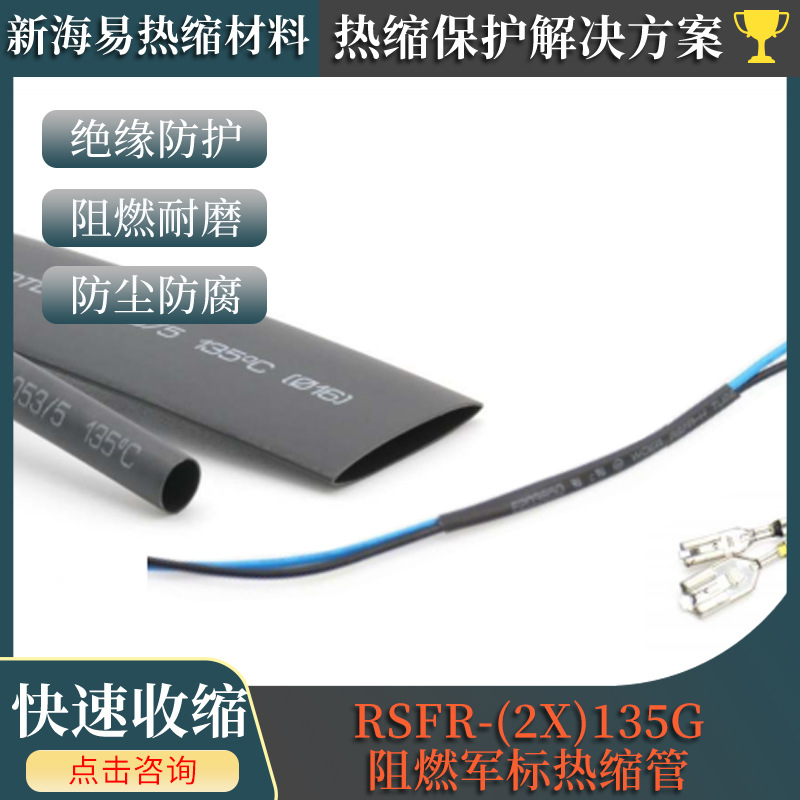 RSFR-(2X)135G——阻燃军标热缩管