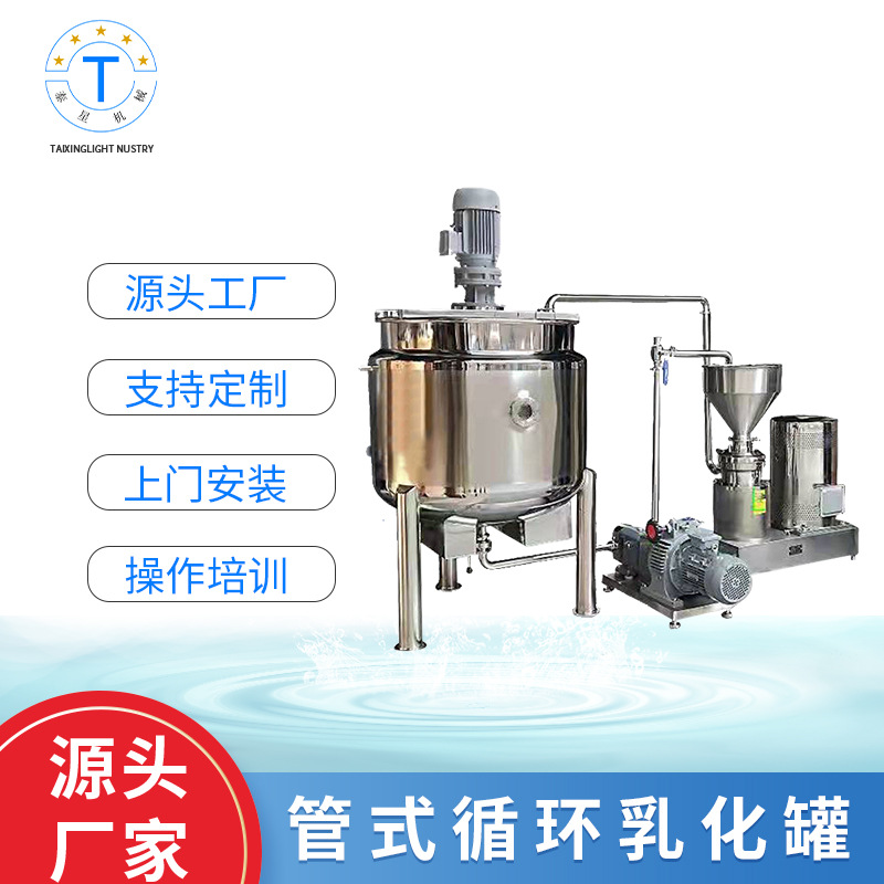 厂家供应管式循环乳化罐混合设备 工业级食品真空乳化机化工设备