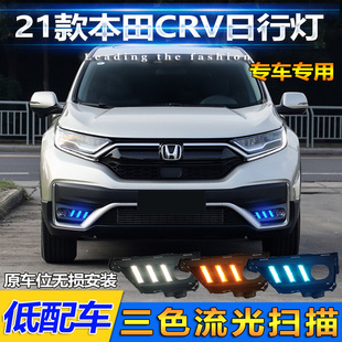 Suitable for 21 Honda CRV modified daytime running lights front bumper decorative lights dedicated LED daytime running lights streamer lights