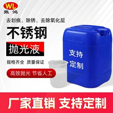 氧化铝粗中精抛液不锈钢抛光液表面抛光研磨液厂家高光无划痕批发