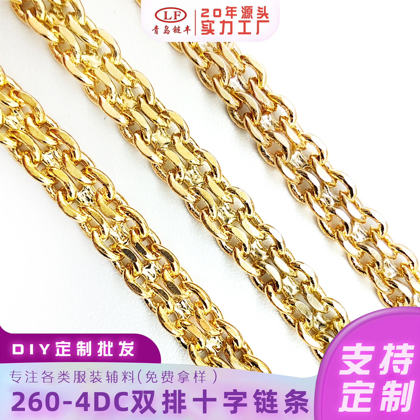 260-4DC双排十字链条电镀铜链简约时尚铜镀链条可diy服装包包辅料