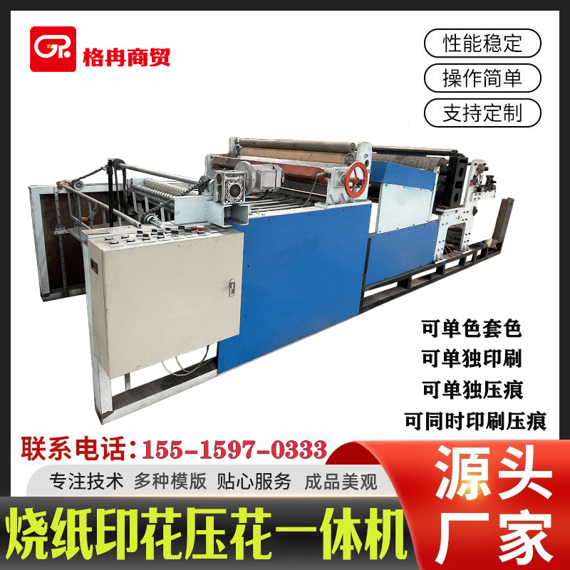 双轴烧纸印花压花机 冥币黄纸印刷机 火纸压泡机 格冉