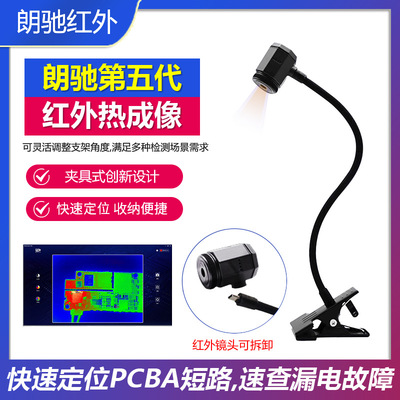 [朗驰五代夹具式红外热成像仪mini 手机主板漏电短路检测PCB速诊仪]