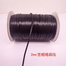 2/4/6mm黑色韩版扁蜡线蜡绳手工编织腊绳diy手链手绳项链吊坠线材