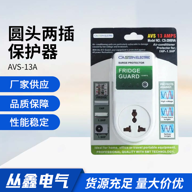 AVS-13A圆头两插电压保护器家用电器冰箱冰柜电压保护器