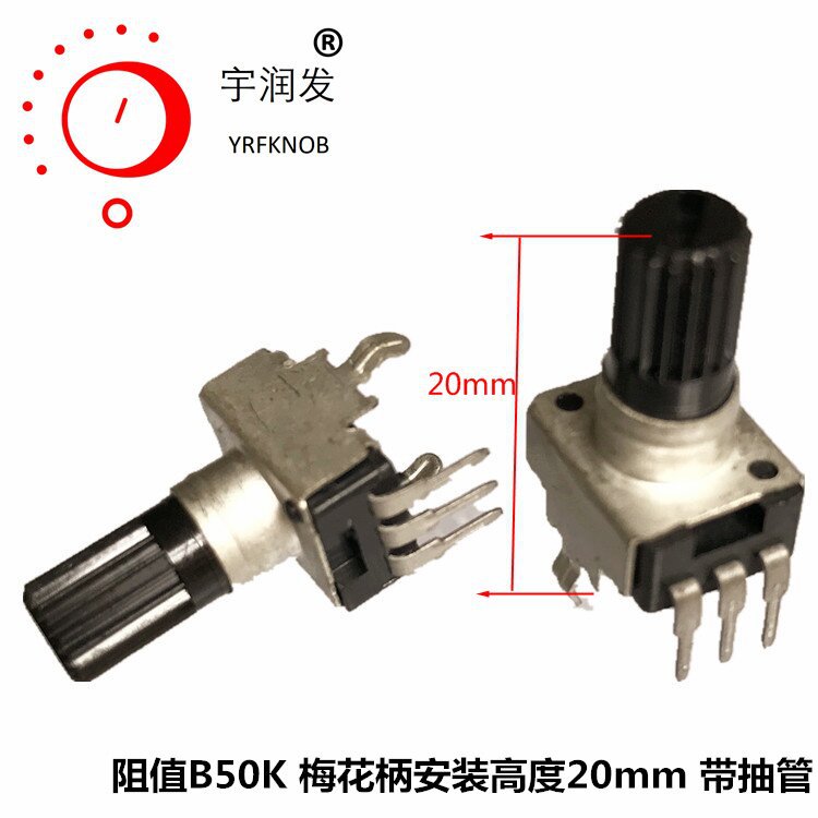 RK093单联电位器梅花塑胶柄安装高度20mmB50K旋转碳膜电位器