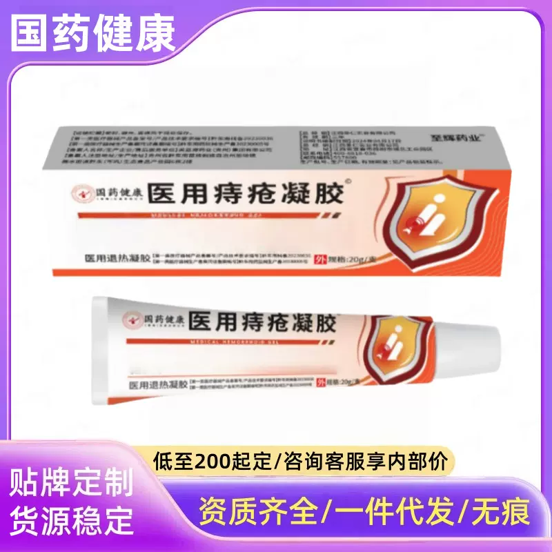 复医用痔疮凝胶宁同款国药健康医用痔疮凝胶20g/盒源头工厂现货批
