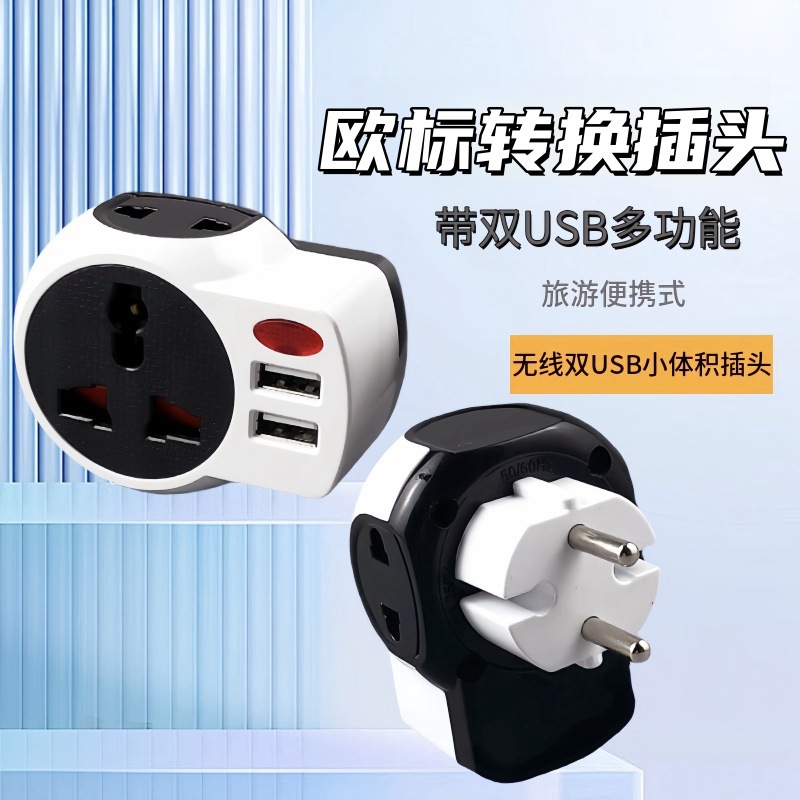 双USB便捷式体积小巧转换插头欧标转换插头欧标出国旅行转换插头