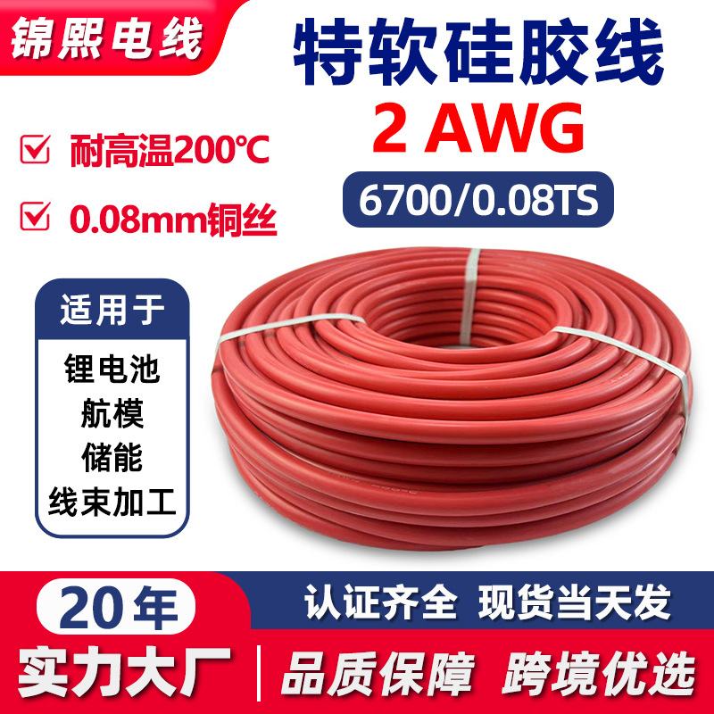2AWG特软硅胶线耐高温200度锂电池新能源连接线航模高温硅胶电线