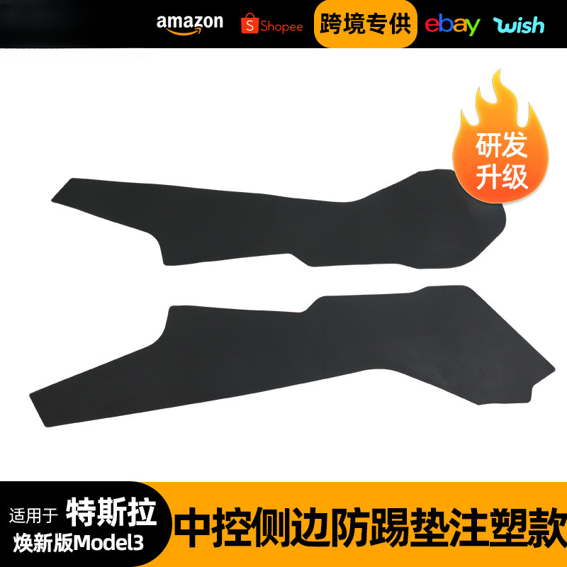 适用于特斯拉焕新版ModelY/3中控内饰防护垫侧边中控防踢升级加厚