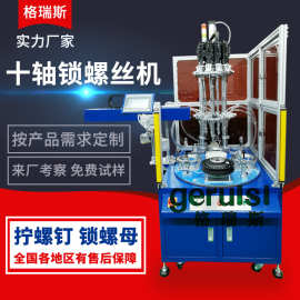 电动轮毂自动锁螺丝机十轴自动拧螺丝钉机在线全自动打螺丝机
