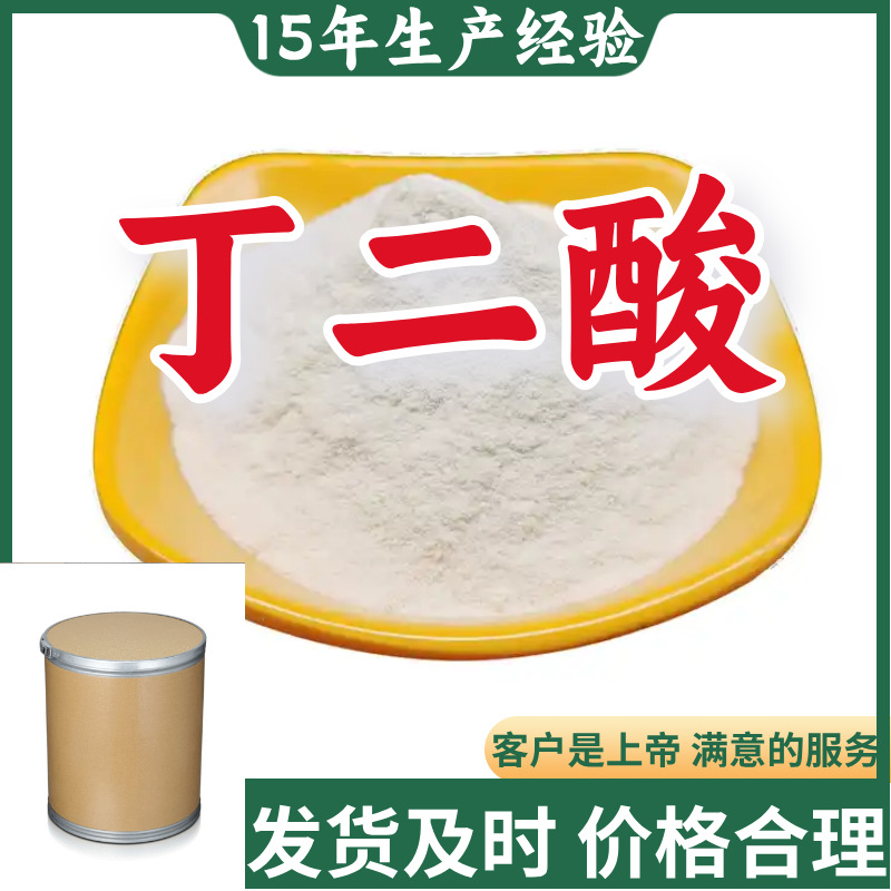 丁二酸 琥珀酸 顾客是上帝满意的服务山东江苏上海广东福建浙江