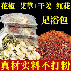 老姜艾草花椒生姜足浴包四味泡足包艾葉乾姜花椒泡足薬包三味実料