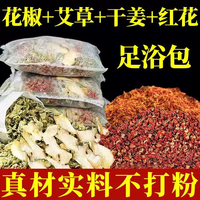 老姜艾草花椒生姜足浴包四味泡脚包艾叶干姜花椒泡脚药包三味实料