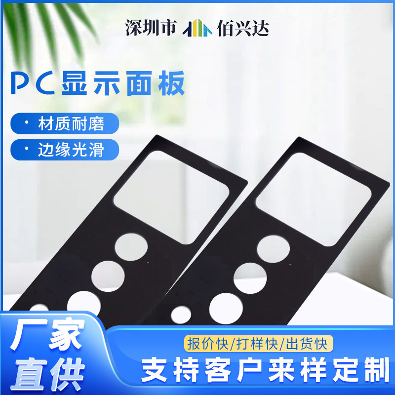 仪器显示设备用PC镜片黑色亚克力面板 珍珠白多孔道PC显示面板