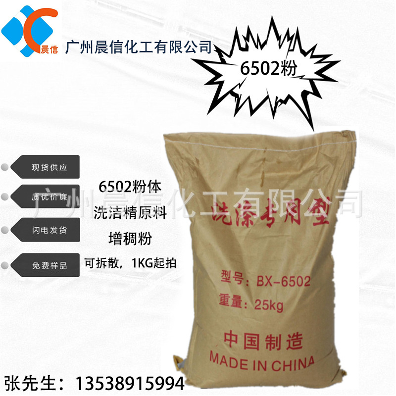 供应6502粉 洗洁精增稠粉 BX-6502粉 高效增稠6502粉
