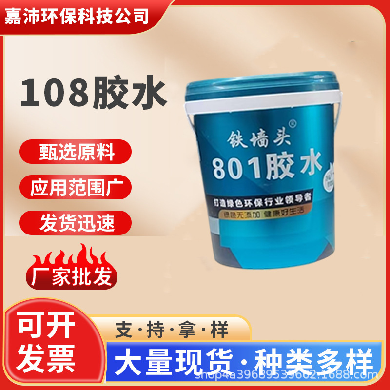 108多功能建筑速溶108防水胶108建筑内墙装饰胶水大桶厂家批发