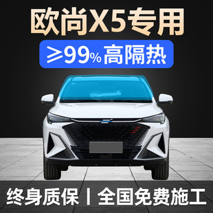 21-24 Changan Auchan X5 Special Full Car Film Sun Protection, Heat Insulation and Explosion-Proof Front and Rear Windshield Solar Film