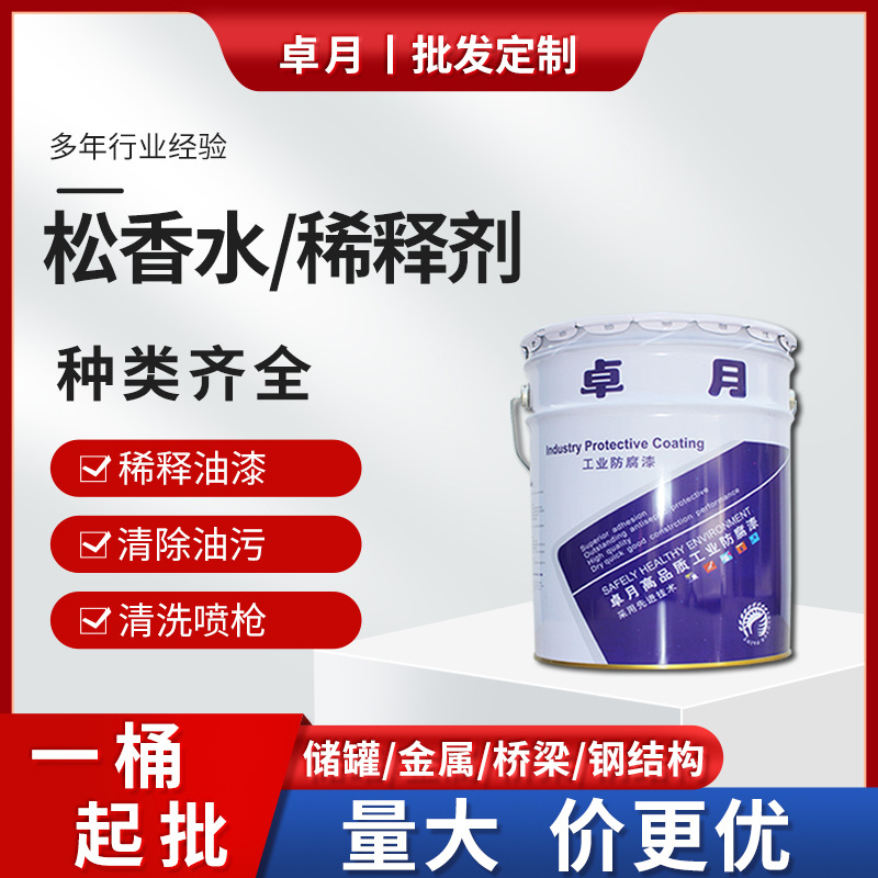 油漆稀释剂 松香水 油污清洁剂 油漆涂料稀释剂 醇酸稀料 清洗水