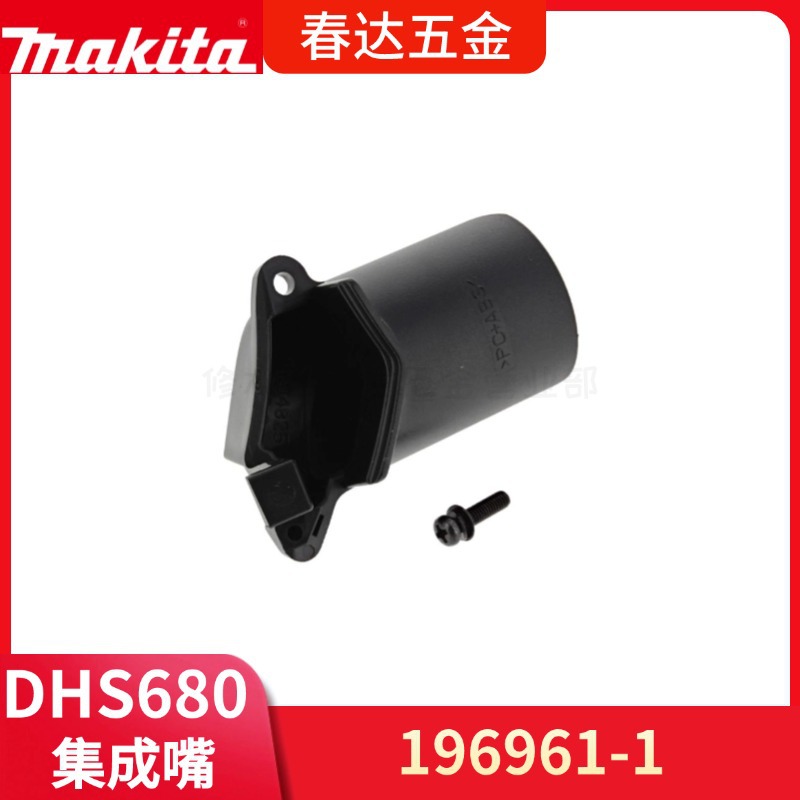 牧田196961-1 集成嘴DHS680 切割机电动工具配件XSH03充电式圆锯