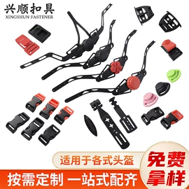 插扣;头盔配件;钮扣