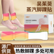 圣麟草吴茱萸蒸汽脚踝贴三阴交批发脚腕艾灸发热贴抖快同款暖足贴